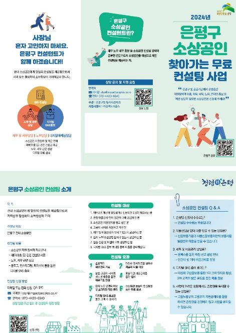 은평구, 소상공인 찾아가는 무료 컨설팅 사업으로 맞춤형 서비스 제공
