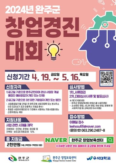 완주군, 창업경진대회 연다