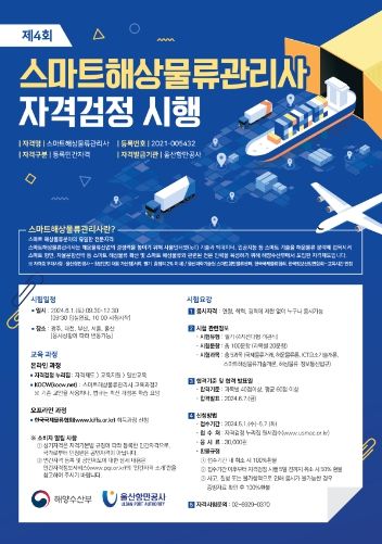 스마트 해상물류 관리사 양성 포스터