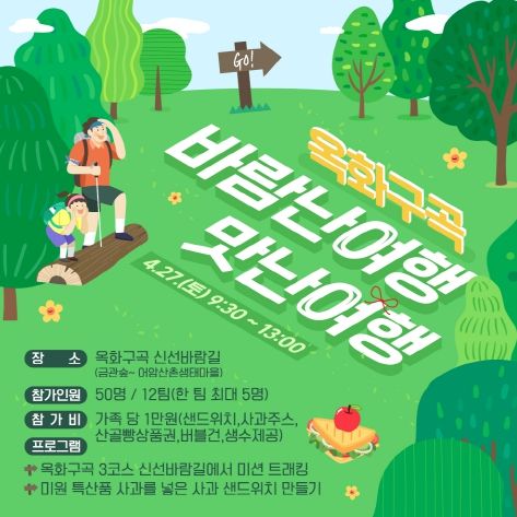 청주시 ‘바람난 여행! 맛난여행!’ 옥화구곡 구석구석 꿀잼 뚝뚝