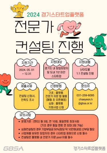 2024 경기스타트업플랫폼 전문가 컨설팅 포스터