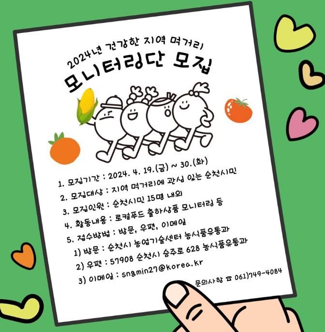 순천시, 2024년 건강한 지역 먹거리 모니터링단 모집