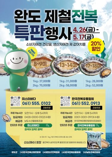 완도군, ‘바다의 산삼’ 전복 쏟아진다! 할인 행사 팡팡!