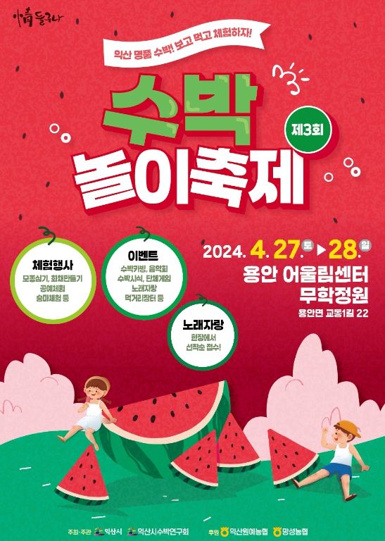 익산 명품 수박 축제