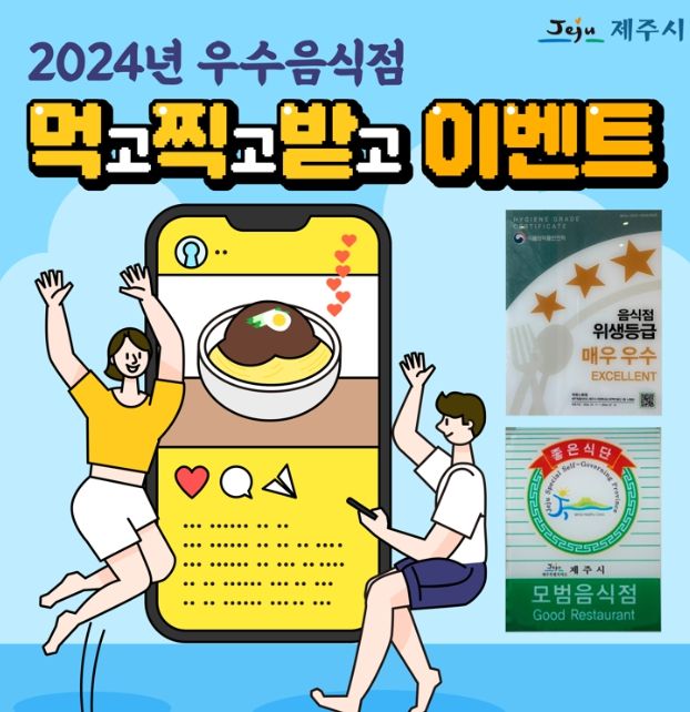 우수음식점 ‘먹고찍고받고’ SNS 이벤트 홍보물