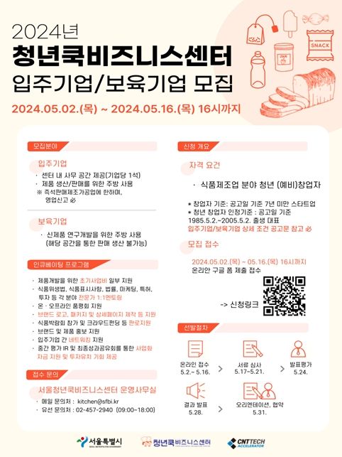 2024년 청년 쿡 비즈니스센터 참여기업 모집 포스터