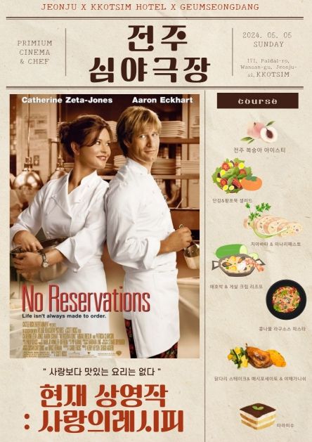 ‘셰프와 함께 영화관람 즐겨요!’ 오감만족 스크린 미각여행, ‘맛있는 전주심야극장’