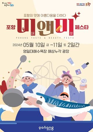 포항의 맛에 아름다움을 더하다! ‘포항 미(味)&미(美) 페스타’ 개최