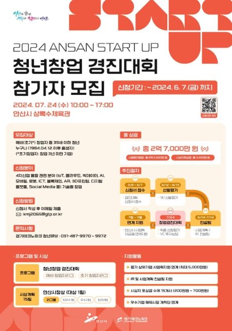 안산시, 2024 ANSAN START UP 청년창업 경진대회 참가자 모집