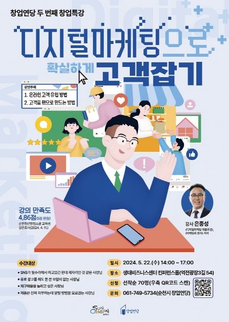순천시 제2회 창업특강 ‘디지털마케팅으로 확실하게 고객잡기’ 개최
