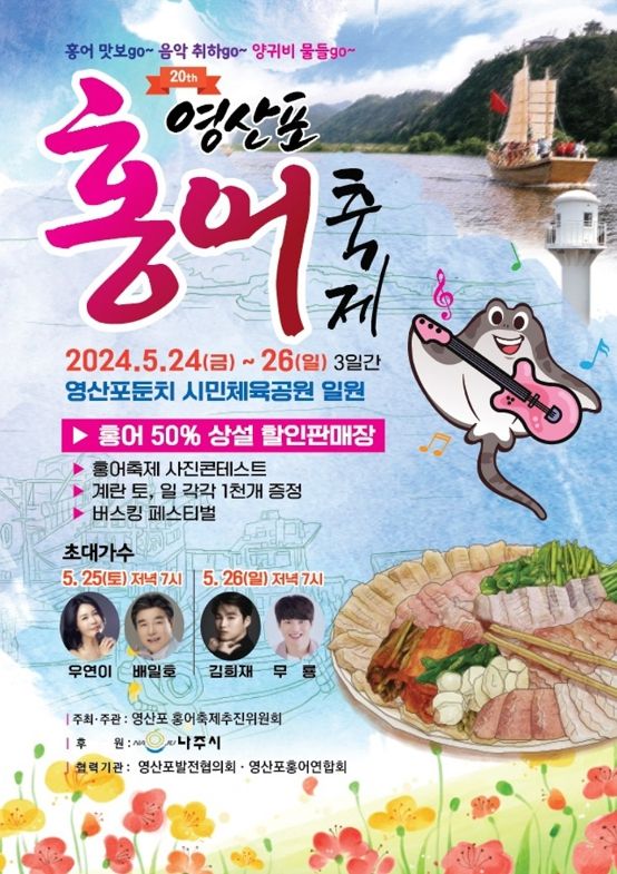나주 영산포에서 이번 주 먹거리 대향연
