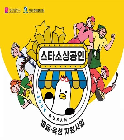 2024년 부산광역시 스타소상공인 선정 기업