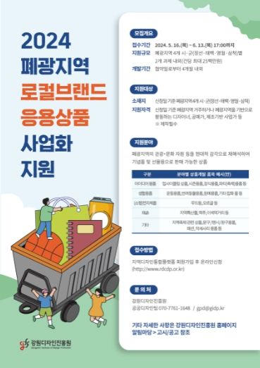 2024 폐광지역 로컬브랜드 응용상품 사업화 지원 공고