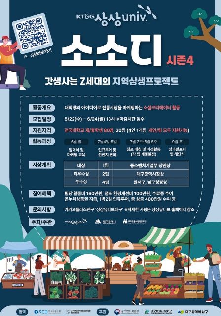 대구시 전통시장과 대학생과의 만남, ‘상상유니브 소소디 시즌4’ 참가자 모집