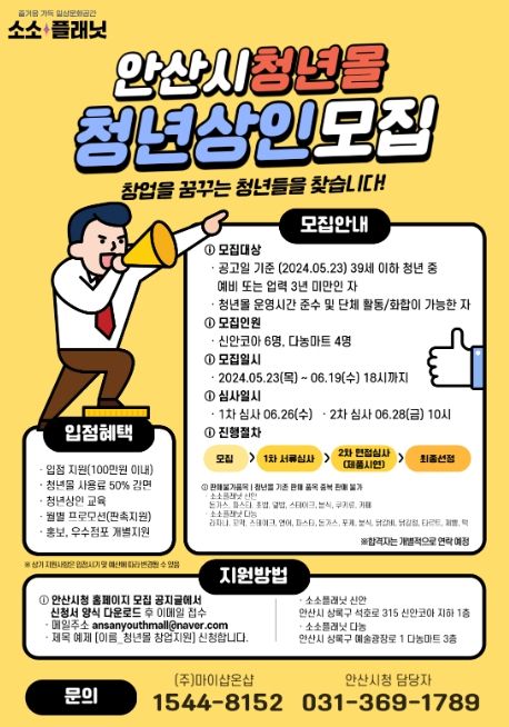안산시, 청년몰‘소소플래닛’사용료 50% 감면… 신규 입점자 모집