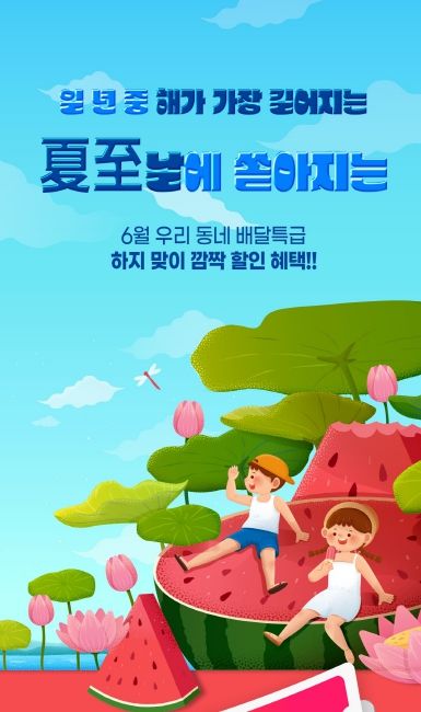 하지맞이 프로모션 안내