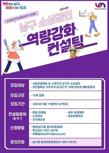 부산 남구, 2024 소상공인 역량강화 컨설팅 참여자 모집!