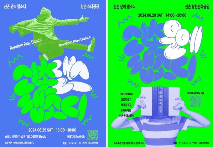 이달 29일 신촌 스타광장과 창천문화공원에서 열릴 ‘신촌 랩소디’ 포스터