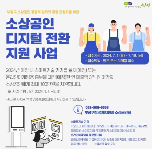 부평구, 소상공인의 스마트 경영을 위한 지원 사업 추진