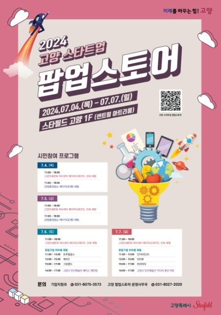 ‘2024 고양 스타트업 팝업스토어’홍보문