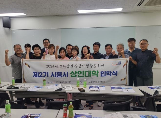 시흥시, 골목상권 경쟁력 끌어올릴 '상인대학 2기' 개강