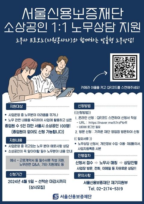 서울신용보증재단 노무상담 지원사업 고객안내문