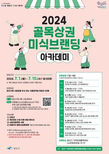 광주광역시 광산구 ‘골목상권 미식 브랜딩 아카데미’ 교육생 모집
