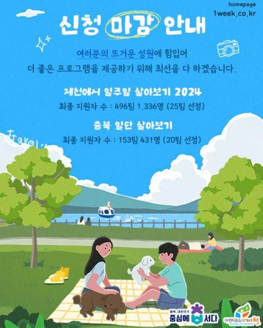 제천살아보기 신청 마감 포스터