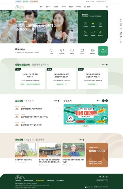 귀농귀촌통합플랫폼 '그린대로' 메인화면