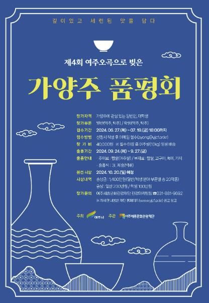 제4회 여주 오곡으로 빚은 가양주 품평회> 참가자 모집 포스터 이미지