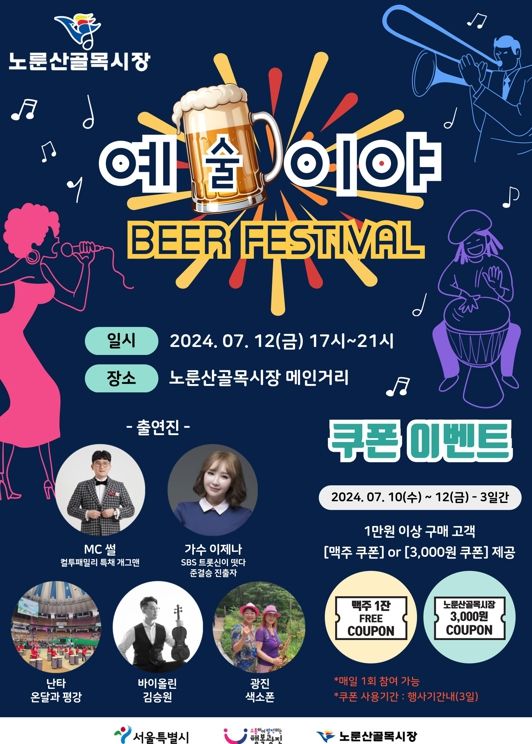 광진구, '노룬산골목시장, 예술이야' 비어페스티벌 개최