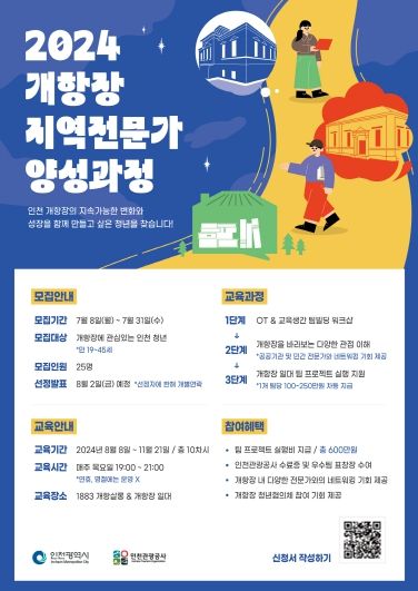 인천관광공사, 개항장 활성화를 꿈꾸는 젊은 감각의 인재 육성에 나선다