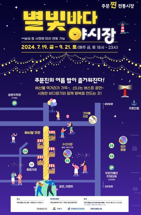 “주문찐 전통시장, 별빛바다 야시장”