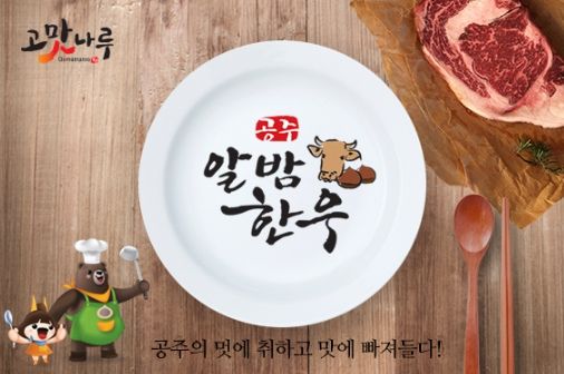 ‘공주 알밤한우’ 지리적표시 단체표장 등록