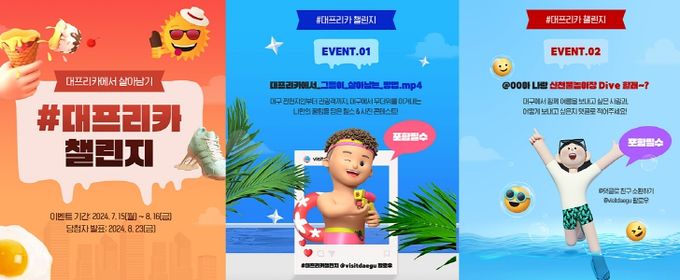 대구, 여름 맞이 '대프리카 챌린지' SNS 이벤트 개최