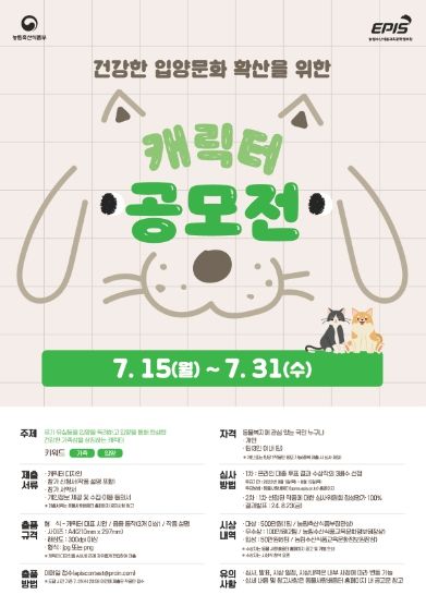 유기·유실동물 입양 독려 캐릭터 공모전 홍보 포스터