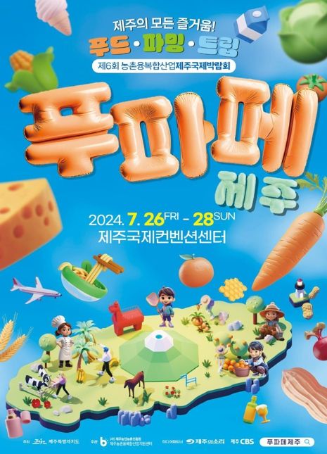제6회 농촌융복합산업 제주 국제박람회 홍보 포스터
