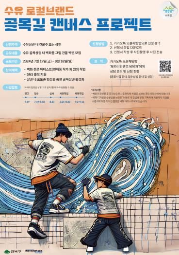 수유 로컬브랜드 골목길 캔버스 프로젝트 포스터