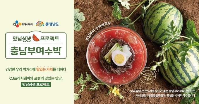 ·CJ프레시웨이, 지역 농산물 활용 ‘지역상생 프로젝트’ 충남 부여 수박
