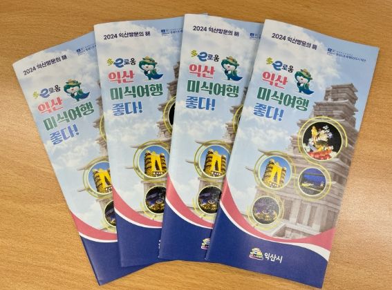 익산시, '다이로움 미식여행' 제작