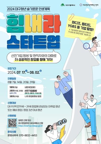 창업에 관심 있는 대구 청년, 모여라! '힘내라 스타트업'참여청년 모집