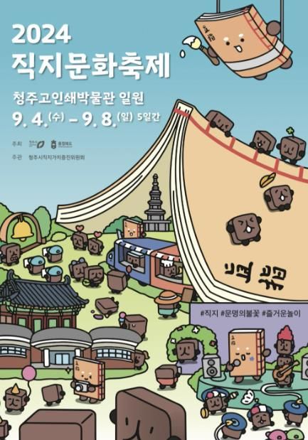 청주시, ‘2024 직지문화축제’ 푸드트럭 운영사업자 모집