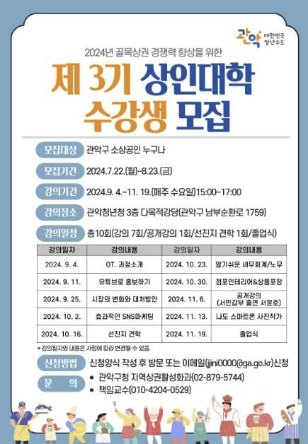 관악구 ‘제3기 골목상권 상인대학’ 홍보 포스터