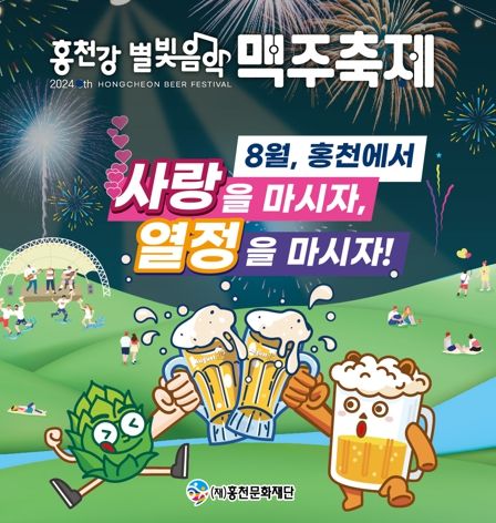 홍천군의 여름 대표 축제 “제8회 홍천강 별빛음악 맥주 축제”개최