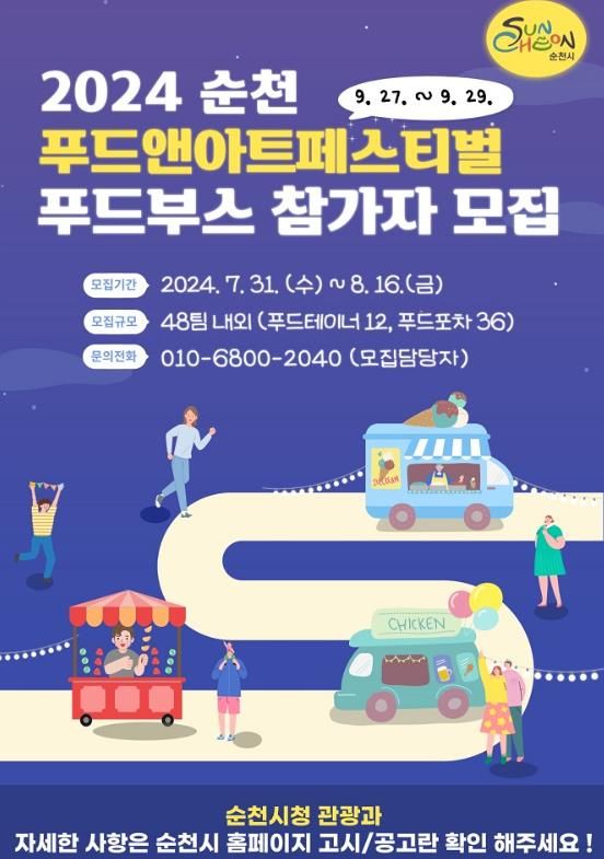 2024 순천 푸드앤아트페스티벌 푸드마켓 운영자 모집