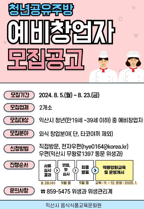 익산시, 배달형 외식 창업 꿈꾸는 청년 돕는다