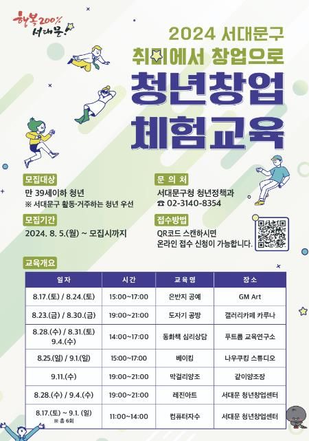 ‘2024 서대문구 청년창업 체험교육’ 포스터