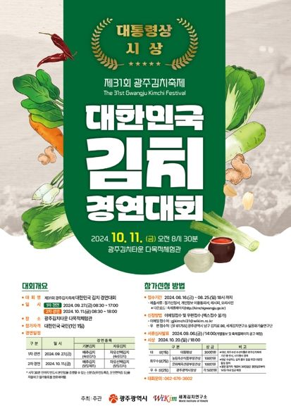 광주광역시, ‘대한민국 김치경연대회’ 참가자 모집