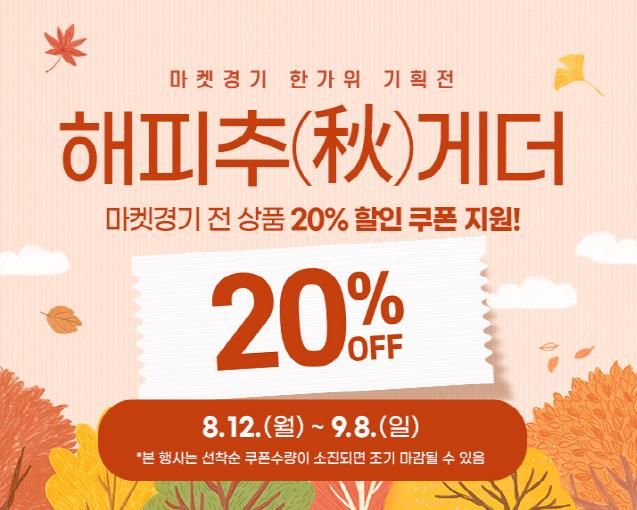해피추(秋)게더! 마켓경기에서 경기 농수특산물 할인