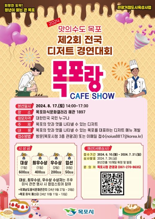 목포시, 전국 디저트 경연대회 「목포랑 CAFE SHOW」 개최
